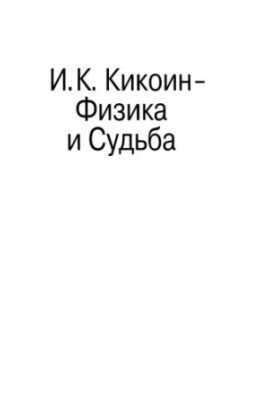 Фізика і Доля