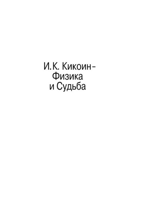 Фізика і Доля