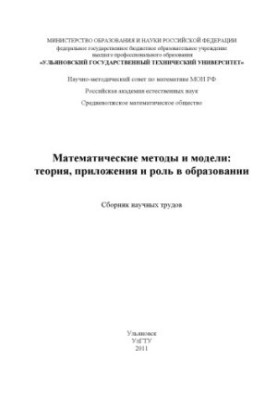 Mathematical methods and models: theory, applications and role in education: a collection of scientific papers. Ulyanovsk: UlSTU, 2011.