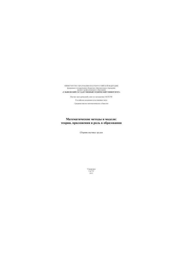 Mathematical methods and models: theory, applications and role in education: a collection of scientific papers. Ulyanovsk: UlSTU, 2011.