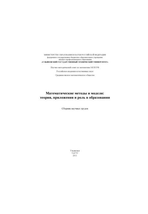 Mathematical methods and models: theory, applications and role in education: a collection of scientific papers. Ulyanovsk: UlSTU, 2011.