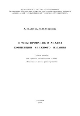 Проєктування та аналіз концепції книжкового видання: навчальний посібник для студентів спеціальності 030901 Видавництво