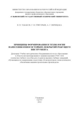 Tabakov, V. P. Principles of formation and technologies of application of wear-resistant coatings of cutting tools : training manual