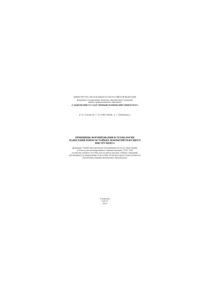 Tabakov, V. P. Principles of formation and technologies of application of wear-resistant coatings of cutting tools : training manual
