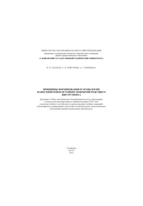 Tabakov, V. P. Principles of formation and technologies of application of wear-resistant coatings of cutting tools : training manual