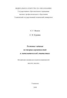Valeev, S. G. Test tasks on probability theory and mathematical statistics: methodical instructions for students