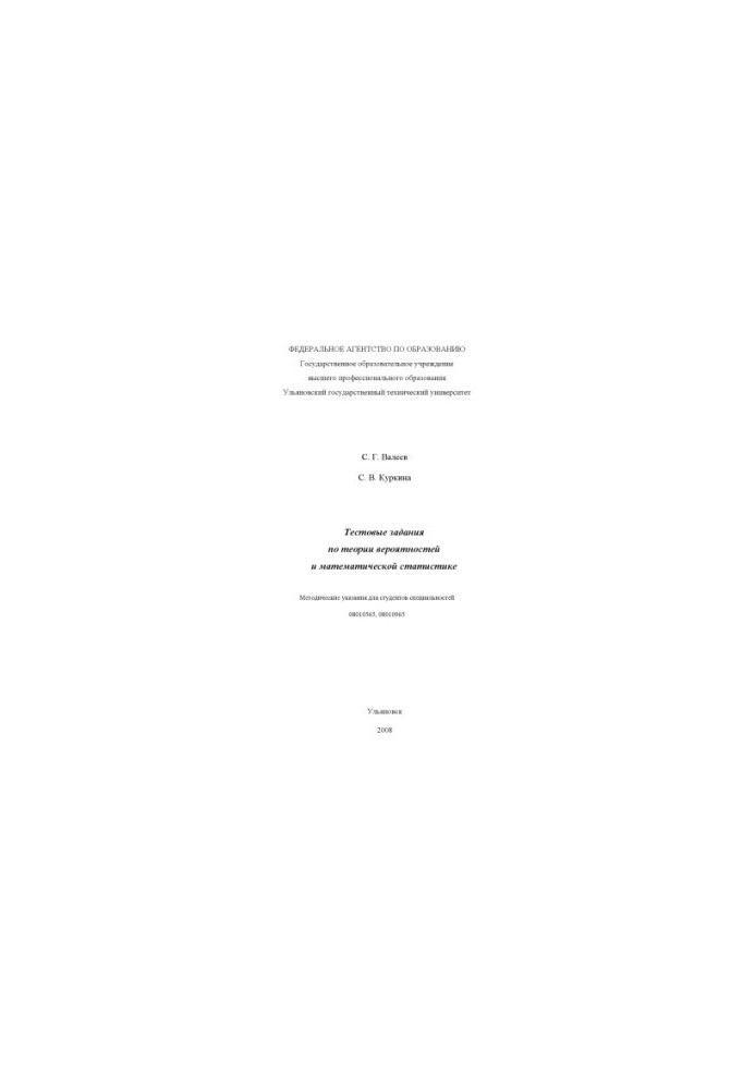 Valeev, S. G. Test tasks on probability theory and mathematical statistics: methodical instructions for students