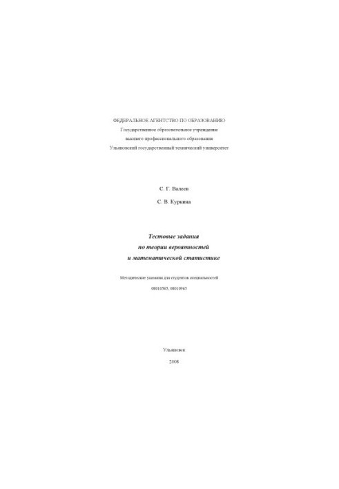 Valeev, S. G. Test tasks on probability theory and mathematical statistics: methodical instructions for students
