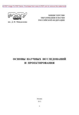 Основи наукових досліджень та проектування Методичні вказівки для виконання курсового проекту