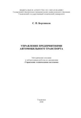 Бортніков, С. П. Управління підприємствами автомобільного транспорту: методичні вказівки до лабораторних робіт з дисципліни