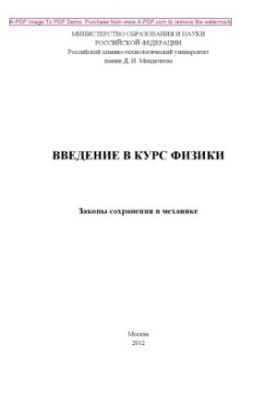 Введение в курс физики. Законы сохранения в механике учебное пособие сост. В. Э. Аттаулин И. Д. Датт Н. И. Пет