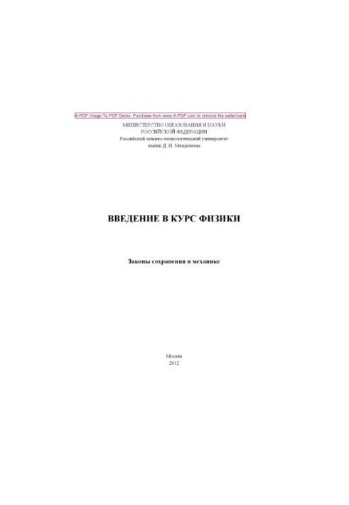 Введение в курс физики. Законы сохранения в механике учебное пособие сост. В. Э. Аттаулин И. Д. Датт Н. И. Пет