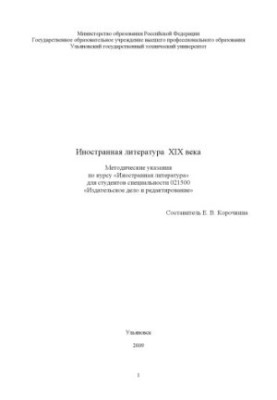Іноземна література XIX століття: методичні вказівки з дисципліни Іноземна література для студентів спеціальності 02150