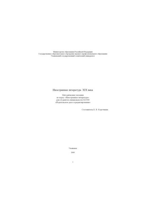 Іноземна література XIX століття: методичні вказівки з дисципліни Іноземна література для студентів спеціальності 02150