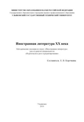 Foreign literature XX: methodical instructions on the discipline Foreign literature for students of the specialty 03090165
