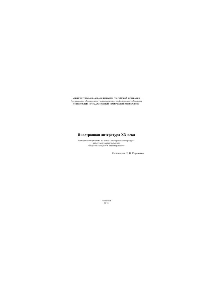 Foreign literature XX: methodical instructions on the discipline Foreign literature for students of the specialty 03090165