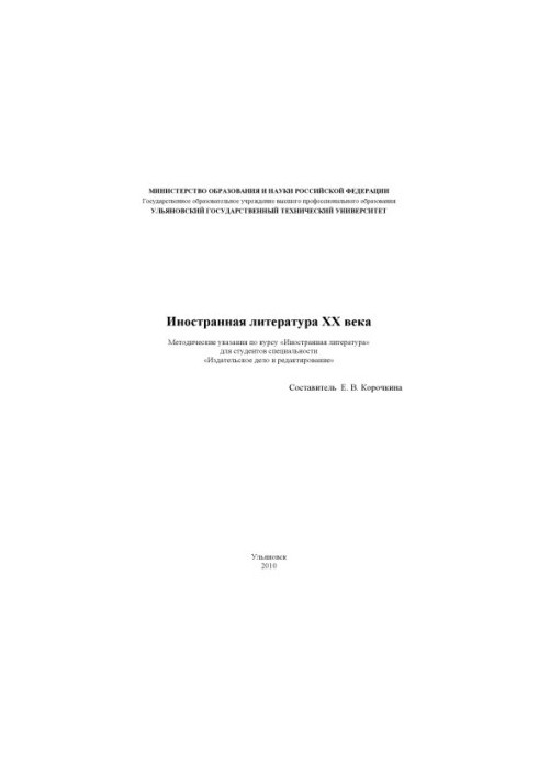 Foreign literature XX: methodical instructions on the discipline Foreign literature for students of the specialty 03090165