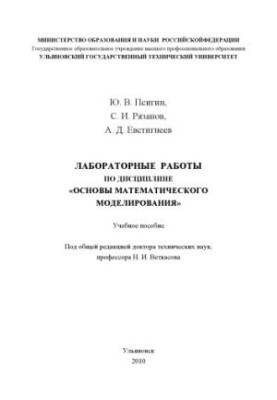 Псигин, Ю. В. Лабораторные работы по дисциплине Основы математического моделирования : учебное пособие