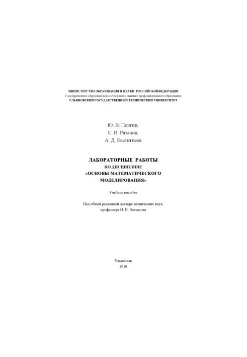 Псигин, Ю. В. Лабораторные работы по дисциплине Основы математического моделирования : учебное пособие