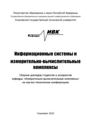 Information systems and measurement and computing complexes : a collection of reports of students and graduate students of the Department