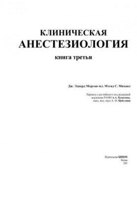 Клиническая анестезиология. Книга 3 (Морган)
