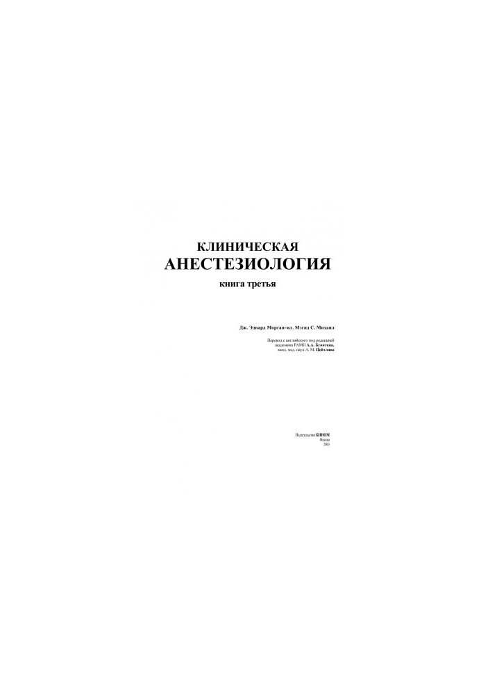 Клиническая анестезиология. Книга 3 (Морган)