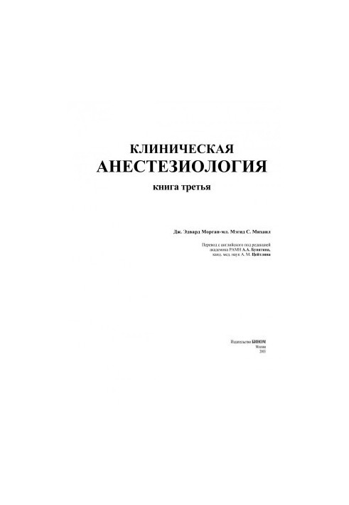Клиническая анестезиология. Книга 3 (Морган)