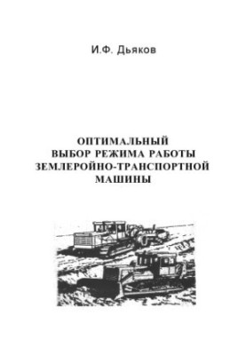 Dyakov, I. F. Optimal choice of the mode of operation of the earth-moving transport machine: a training manual (for performing the calculation graph)