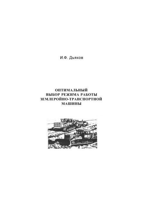 Dyakov, I. F. Optimal choice of the mode of operation of the earth-moving transport machine: a training manual (for performing the calculation graph)