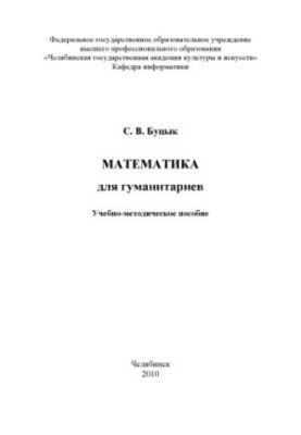 Буцик. Математика для гуманітаріїв
