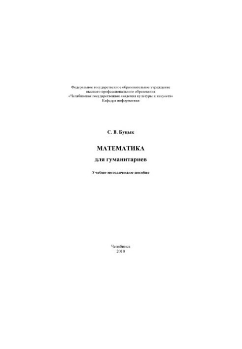 Буцик. Математика для гуманітаріїв