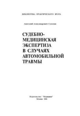Forensic medical examination in cases of car injury (A.A. Solokhin)