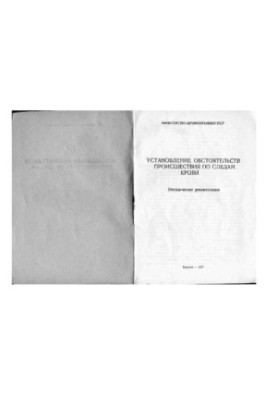 Установление обстоятельств происшествия по следам крови (Харьков, 1977)