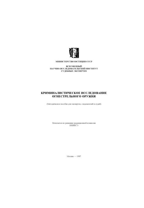 Криміналістичне дослідження вогнепальної зброї