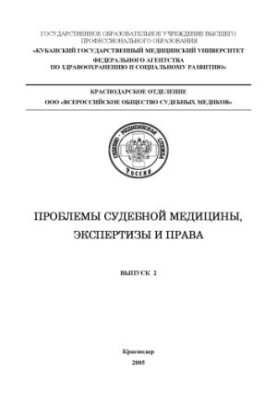 Problems of forensic medicine, expertise and law (issue 2)