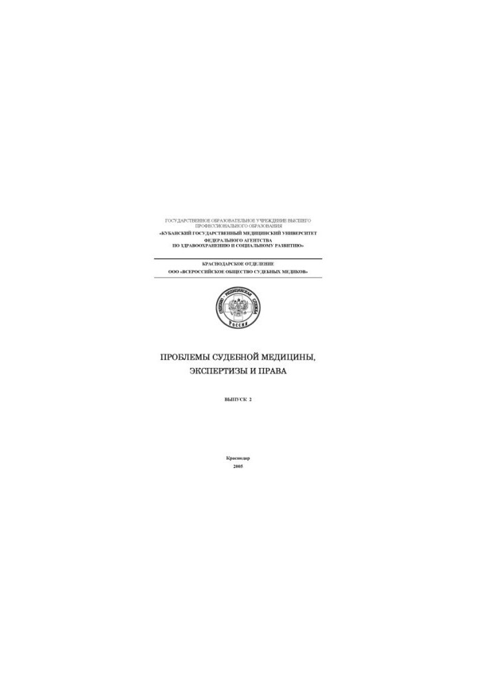 Problems of forensic medicine, expertise and law (issue 2)
