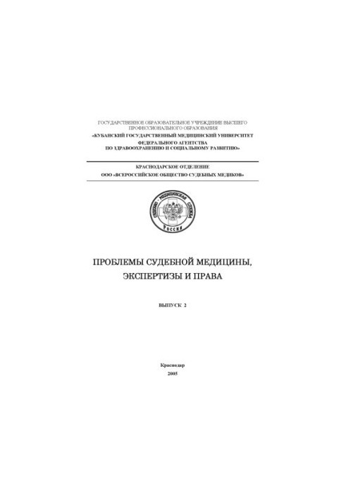 Problems of forensic medicine, expertise and law (issue 2)
