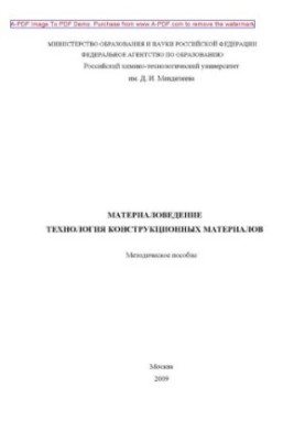 Materials Science. Technology of structural materials Methodical manual of T. A. Vagramyan et al.