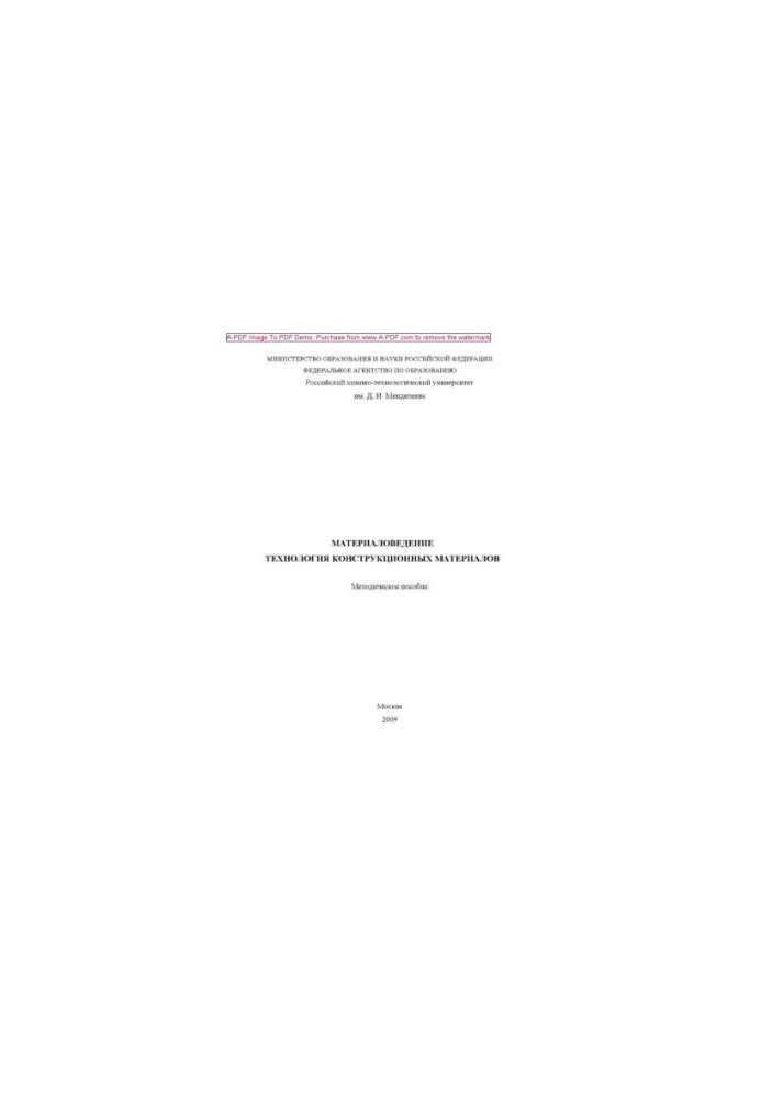 Materials Science. Technology of structural materials Methodical manual of T. A. Vagramyan et al.