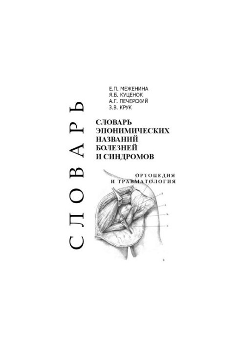 Словник епонімічних назв хвороб і синдромів. Ортопедія та травматологія