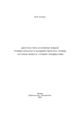 Diagnosis of the main types of traumatic effects in trauma of the abdominal organs with blunt objects (Neighbor Y. I.)