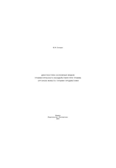 Diagnosis of the main types of traumatic effects in trauma of the abdominal organs with blunt objects (Neighbor Y. I.)