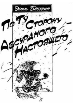 По ту сторону абсурдного настоящего