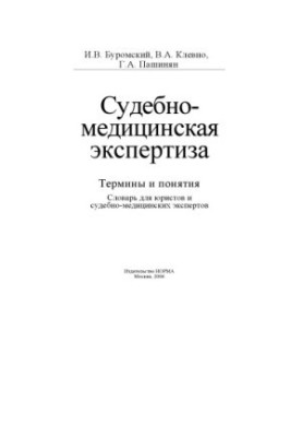 Buromsky I. V., Klevno V. A., Pashinyan G. A. Forensic examination (terms and concepts)