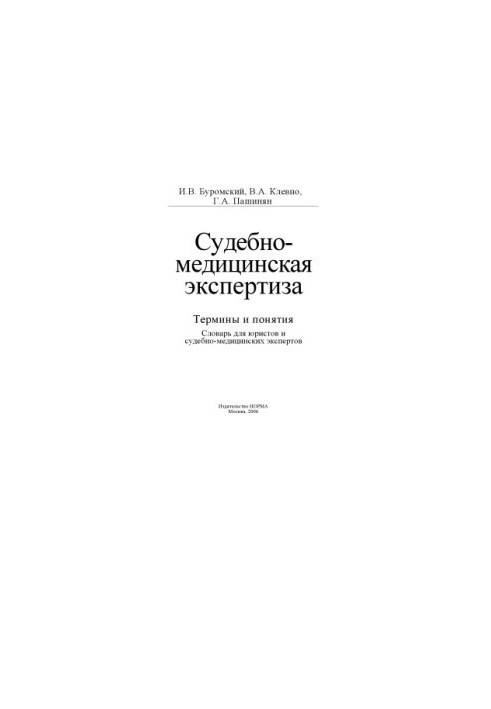 Buromsky I. V., Klevno V. A., Pashinyan G. A. Forensic examination (terms and concepts)