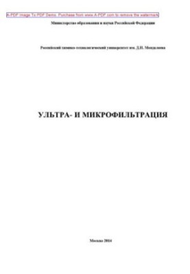 Ультрафільтрація та мікрофільтрація. Навчальний посібник