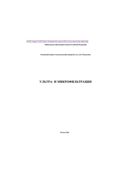 Ультрафільтрація та мікрофільтрація. Навчальний посібник