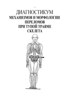 Диагностикум механизмов и морфологии переломов при тупой травме скелета. Том 2