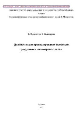 Diagnostics and forecasting of processes of destruction of polymer systems of V. M. Aristov E. P. Aristov. M. RKhTU
