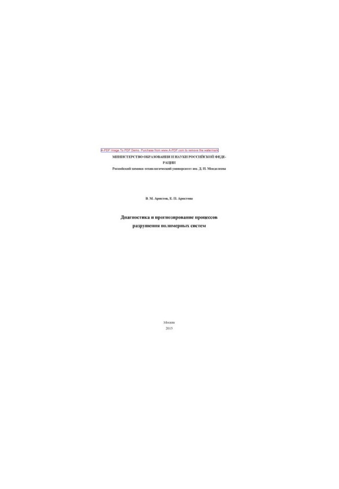 Diagnostics and forecasting of processes of destruction of polymer systems of V. M. Aristov E. P. Aristov. M. RKhTU